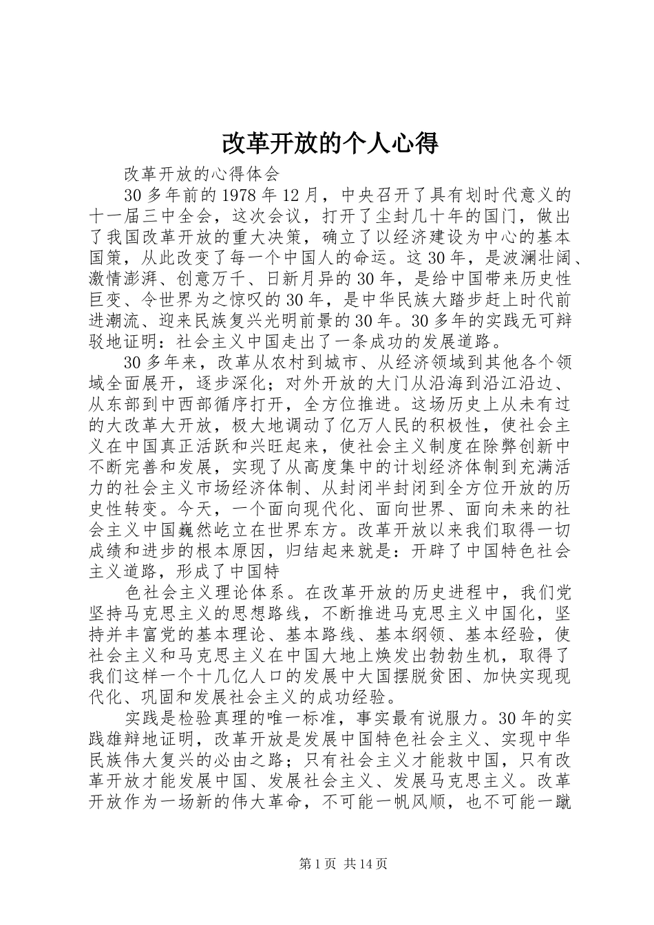 改革开放的个人心得3_第1页
