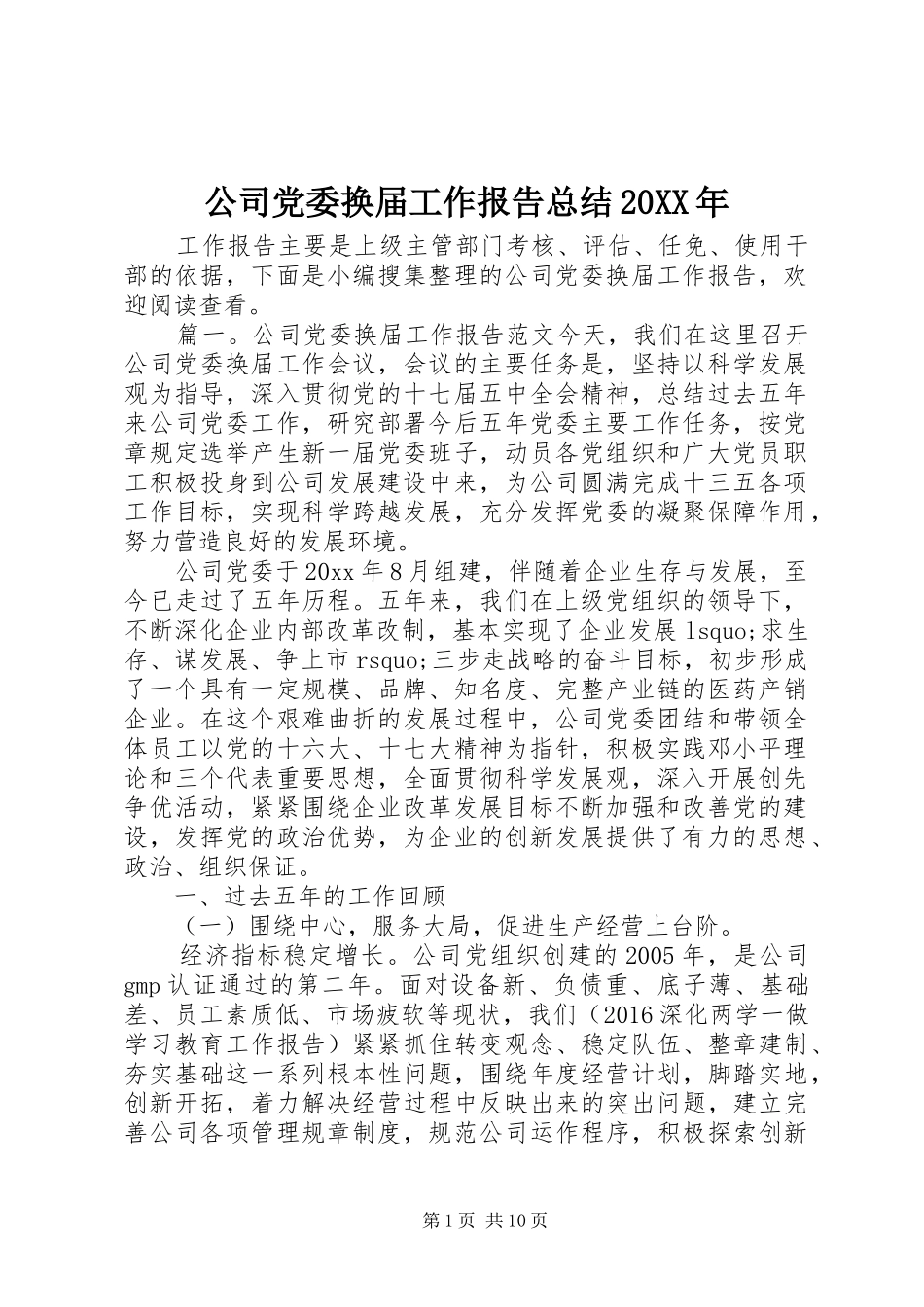 公司党委换届工作报告总结20XX年_第1页
