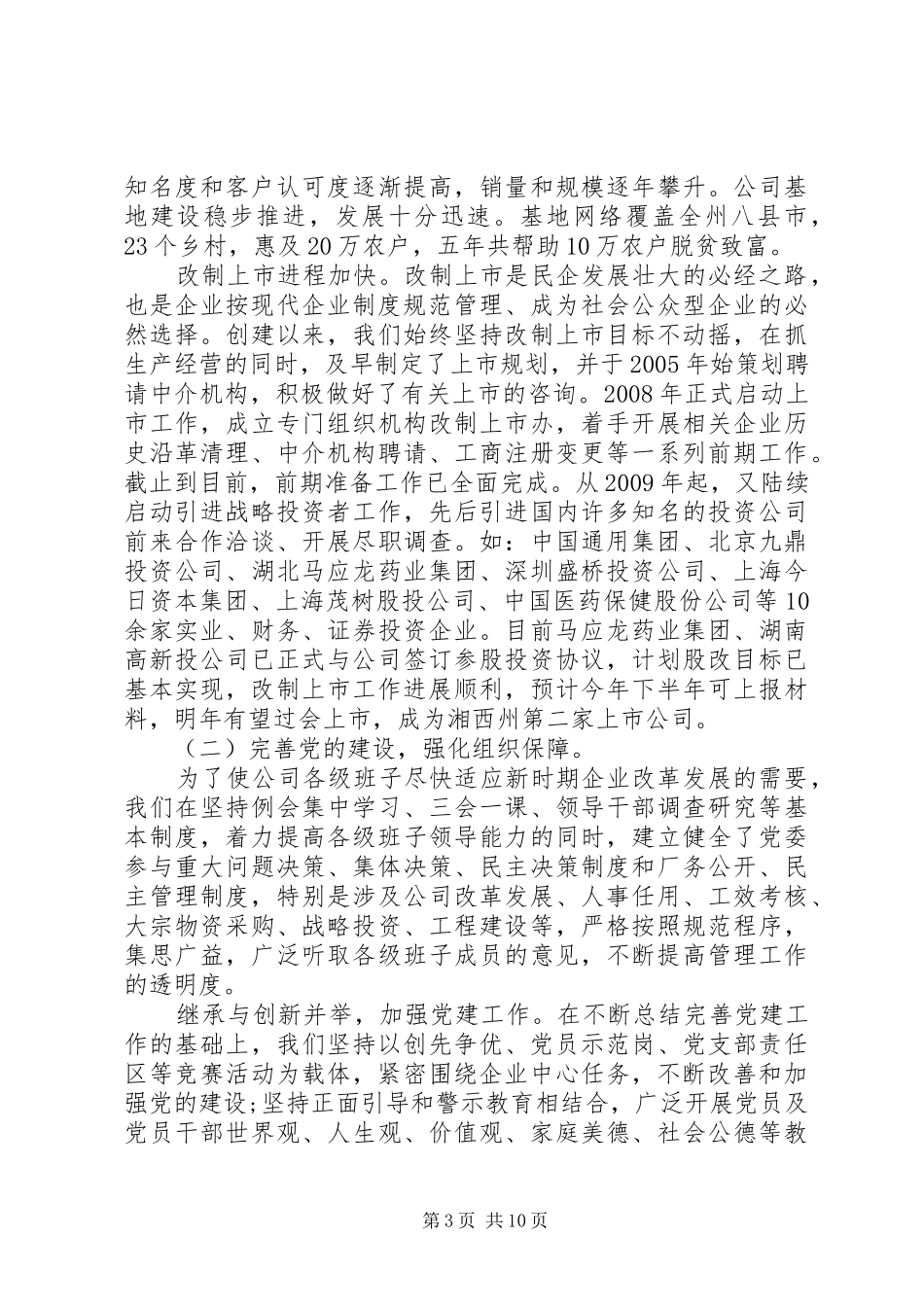 公司党委换届工作报告总结20XX年_第3页