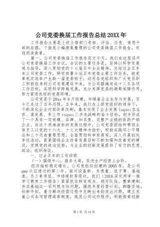 公司党委换届工作报告总结20XX年