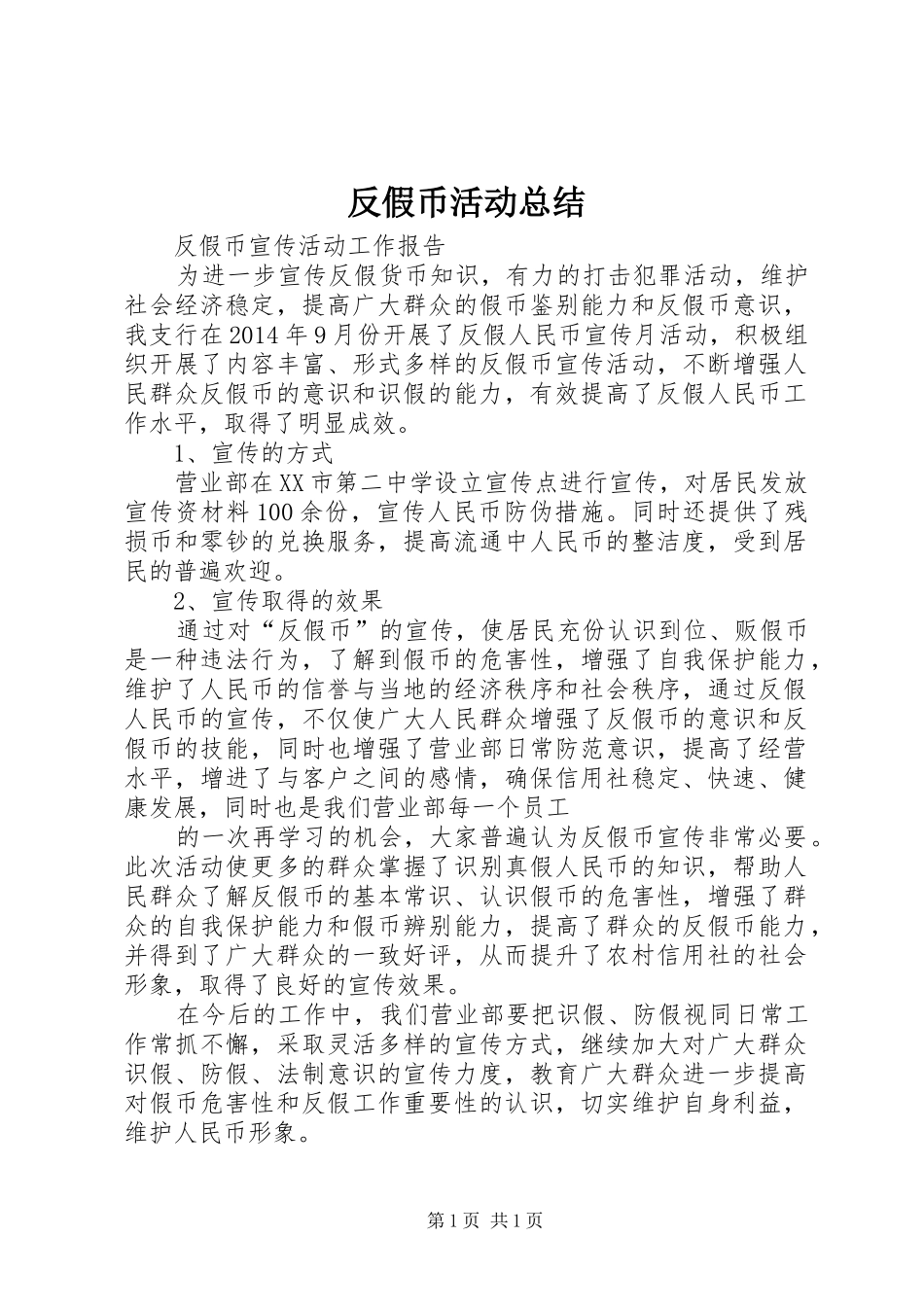 反假币活动总结 _第1页