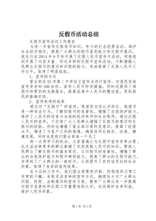 反假币活动总结 