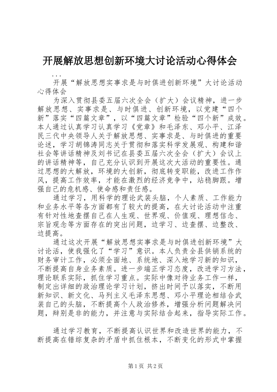 开展解放思想创新环境大讨论活动体会心得_第1页