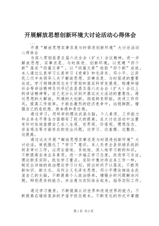 开展解放思想创新环境大讨论活动体会心得