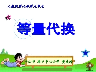 《等量代换》教学课件