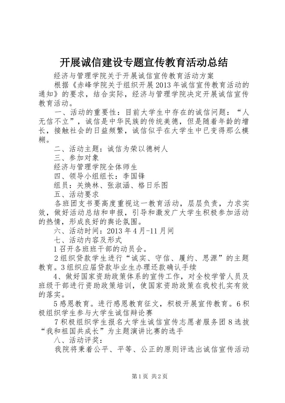 开展诚信建设专题宣传教育活动总结 _第1页