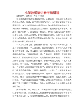 小学教师演讲参考演讲稿 