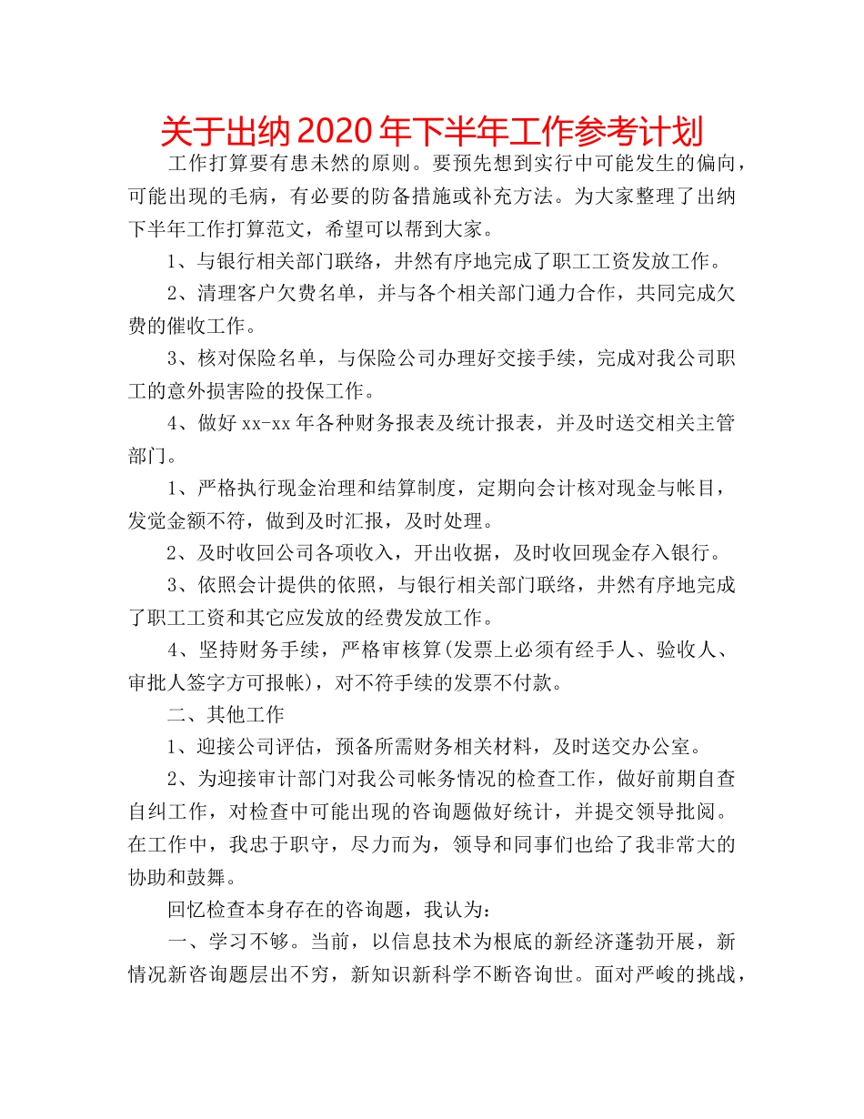 关于出纳2020年下半年工作参考计划 _第1页