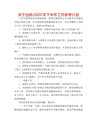 关于出纳2020年下半年工作参考计划 