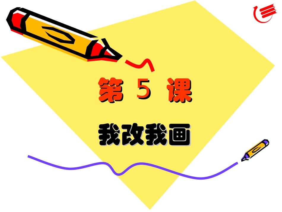 我改我画—课件_第1页