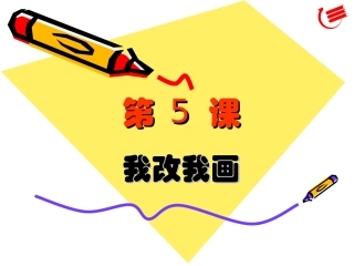 我改我画—课件