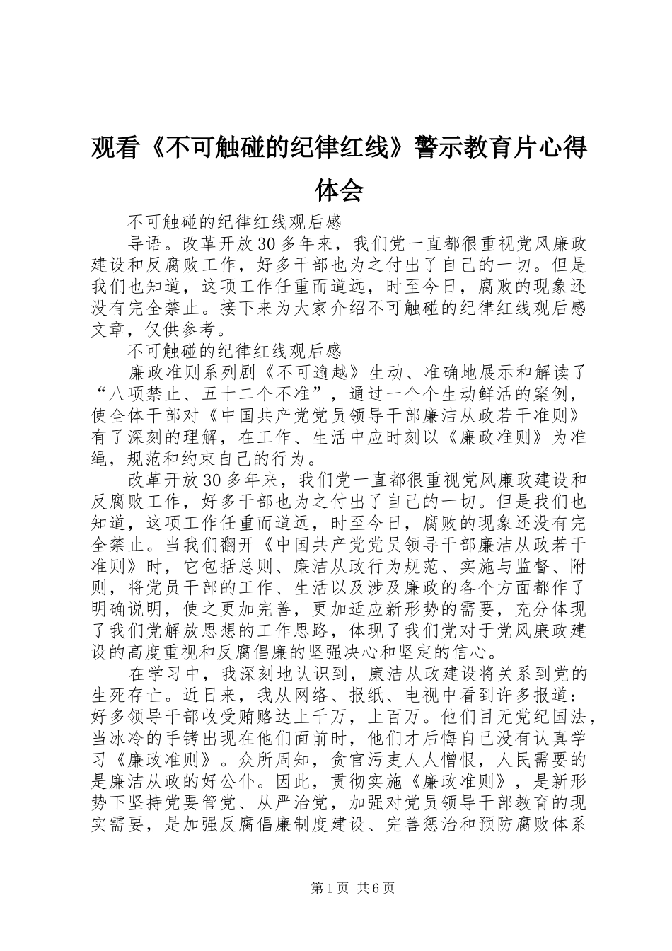 观看《不可触碰的纪律红线》警示教育片体会心得_第1页