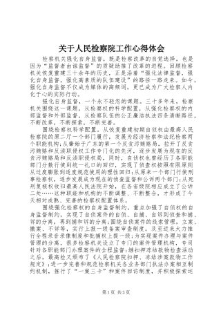 关于人民检察院工作体会心得