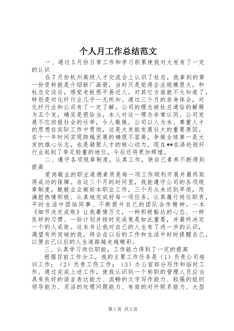 个人月工作总结范文 _第1页