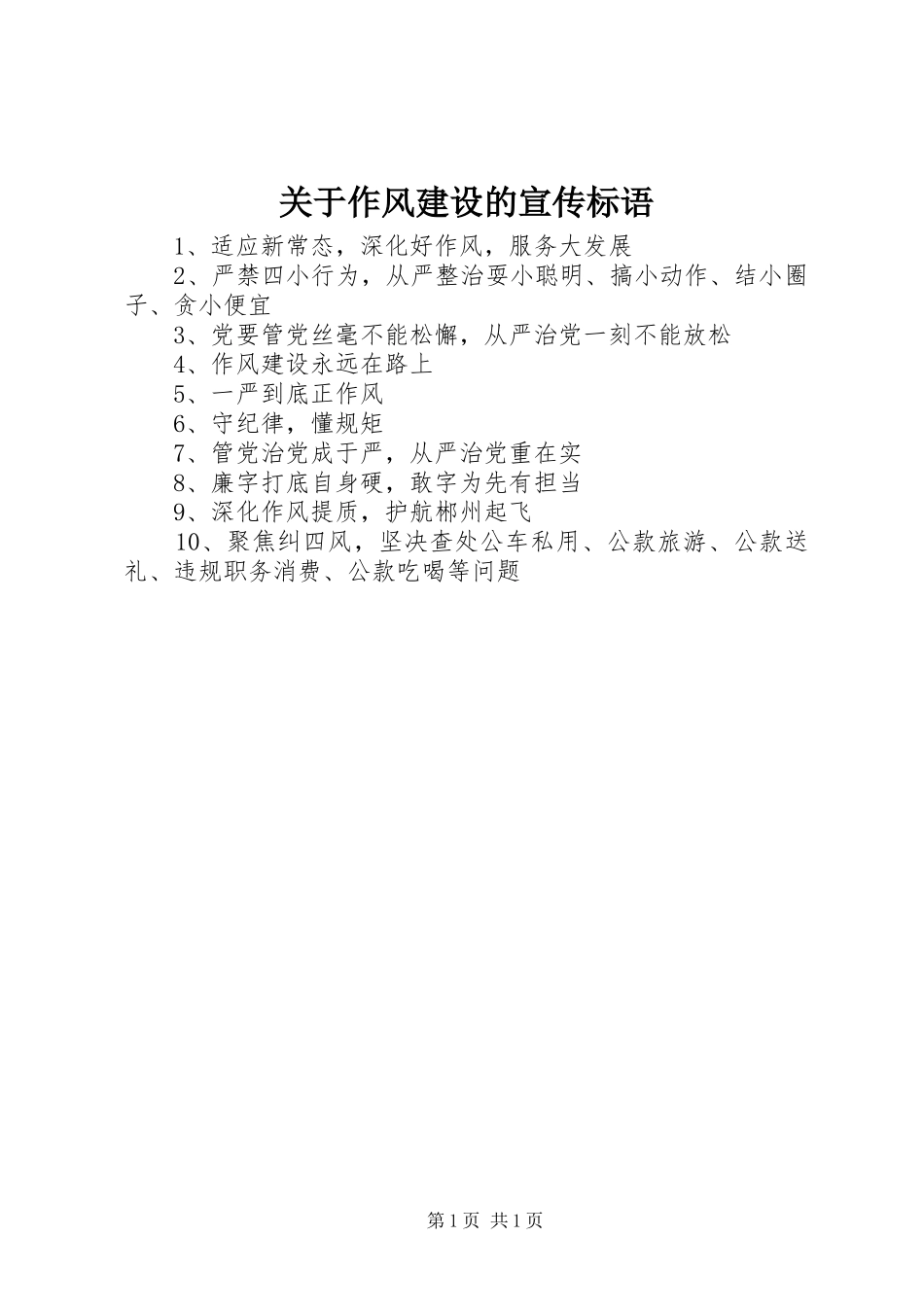 关于作风建设的宣传标语_第1页