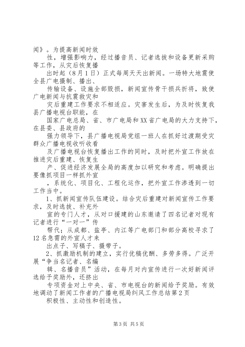 广播电视局纠风工作总结 _第3页