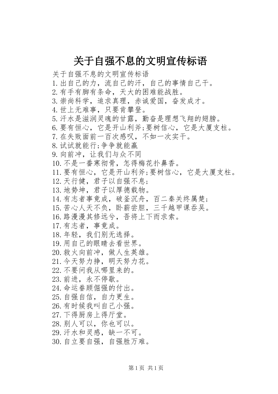 关于自强不息的文明宣传标语_第1页