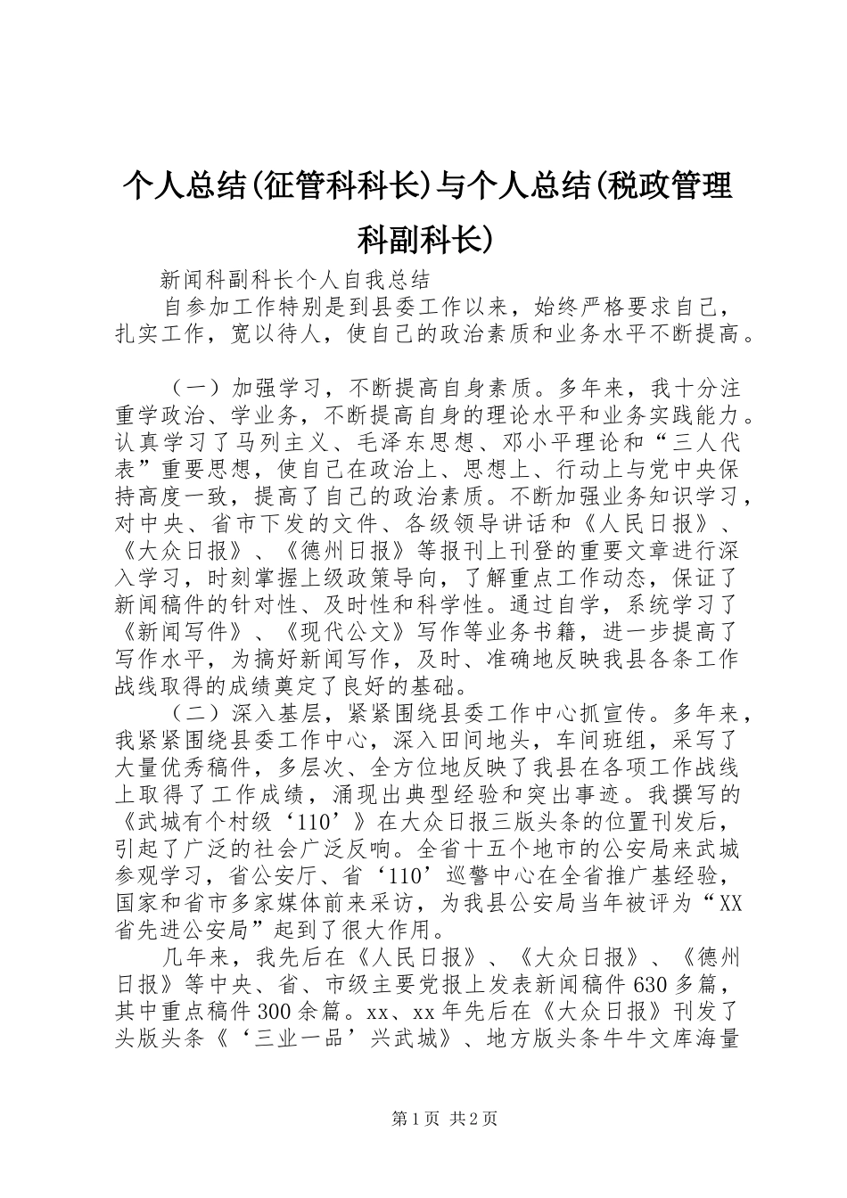 个人总结(征管科科长)与个人总结(税政管理科副科长) _第1页