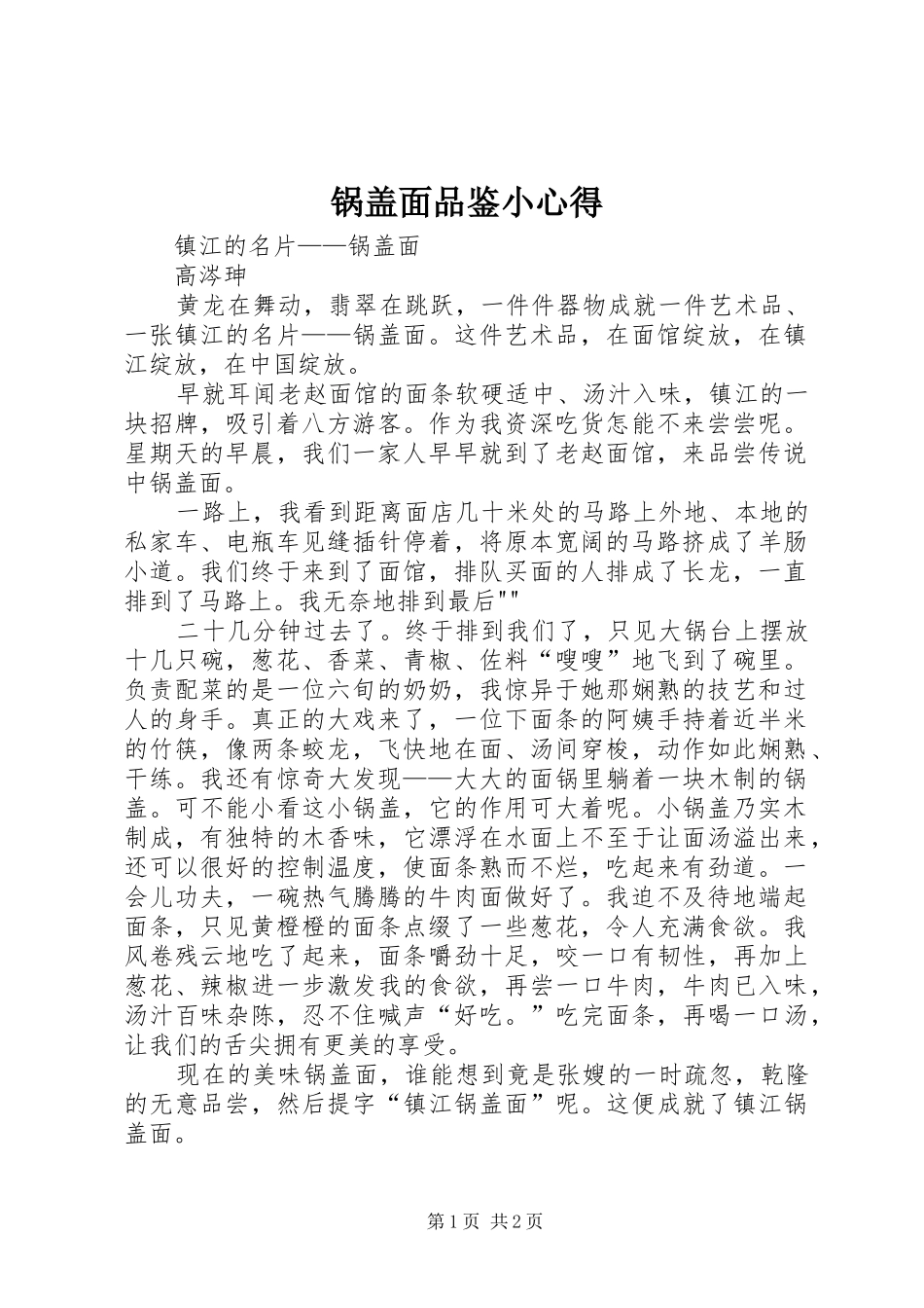 锅盖面品鉴小心得_第1页