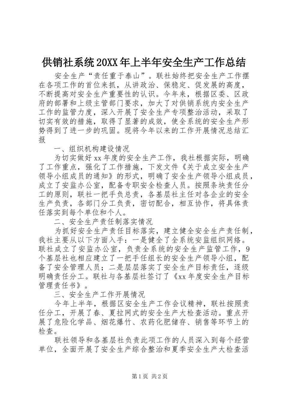 供销社系统20XX年上半年安全生产工作总结 _第1页