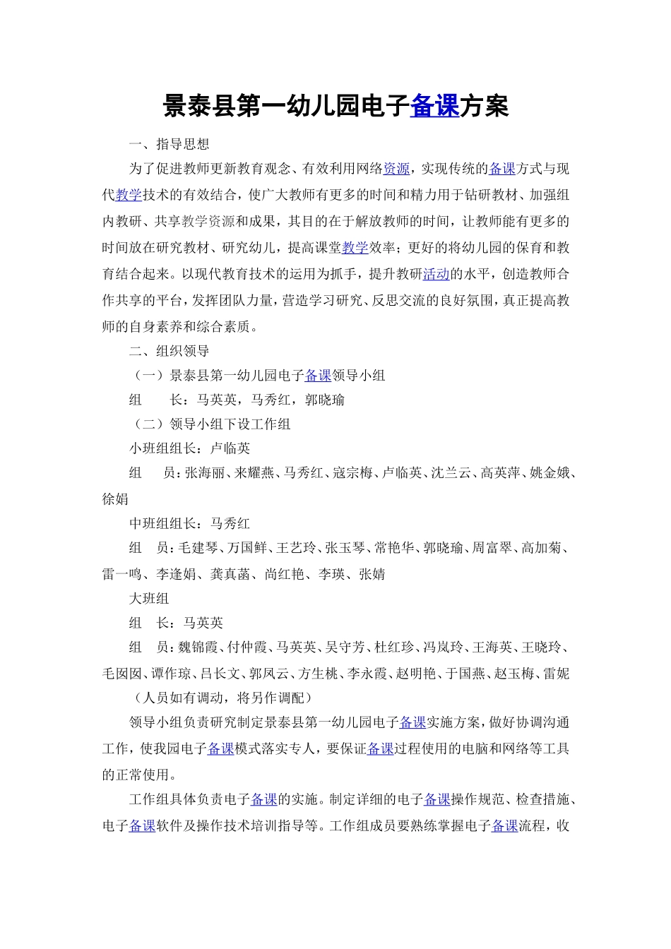 景泰县第一幼儿园电子备课方案_第1页