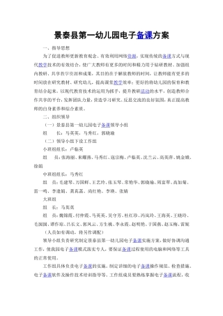 景泰县第一幼儿园电子备课方案