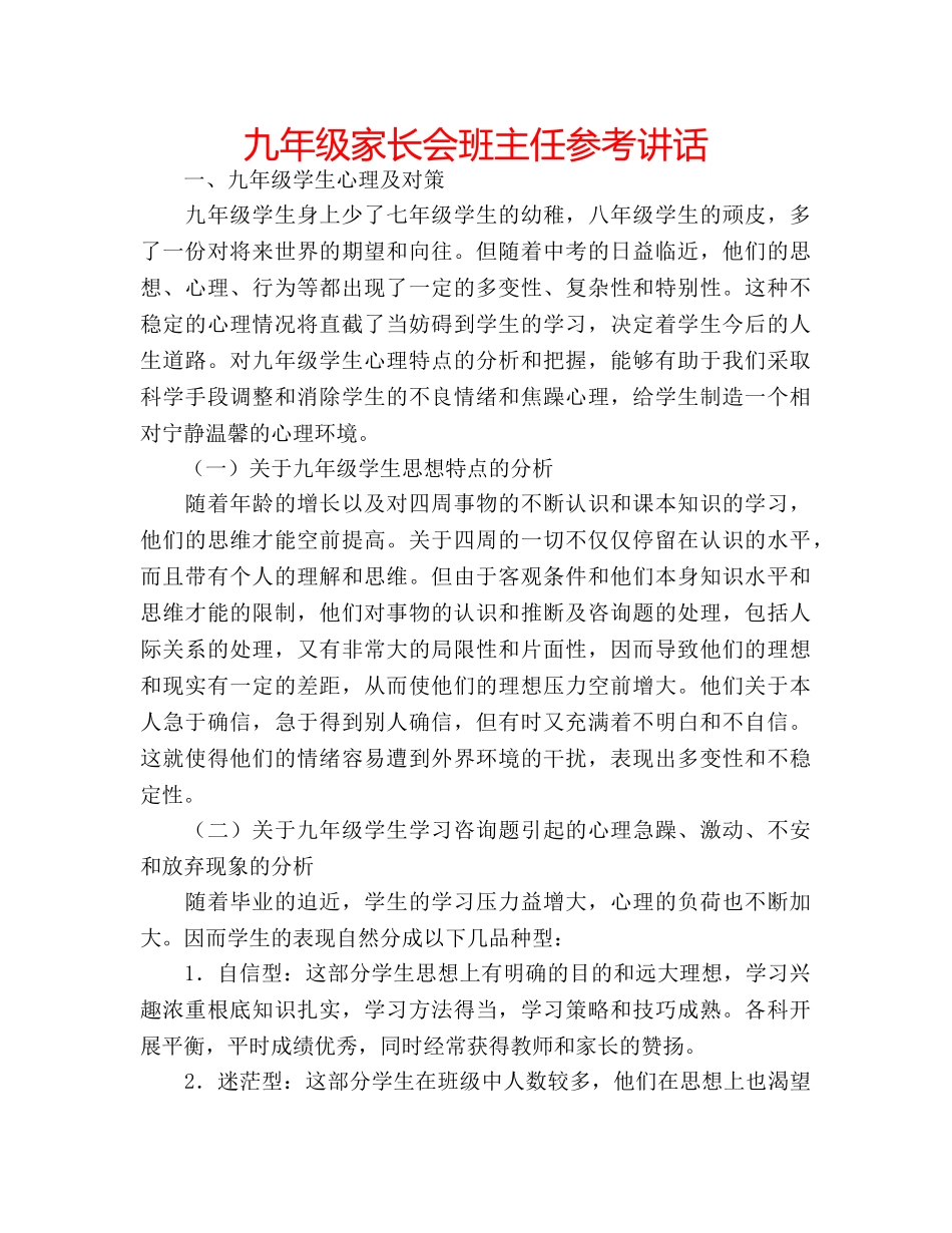 九年级家长会班主任参考讲话 _第1页