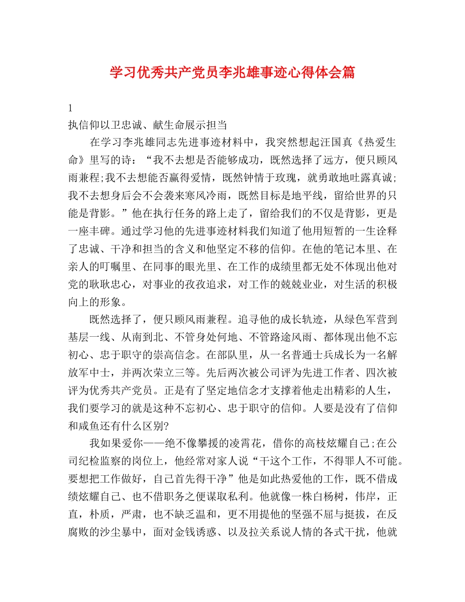 学习优秀共产党员李兆雄事迹心得体会篇 _第1页