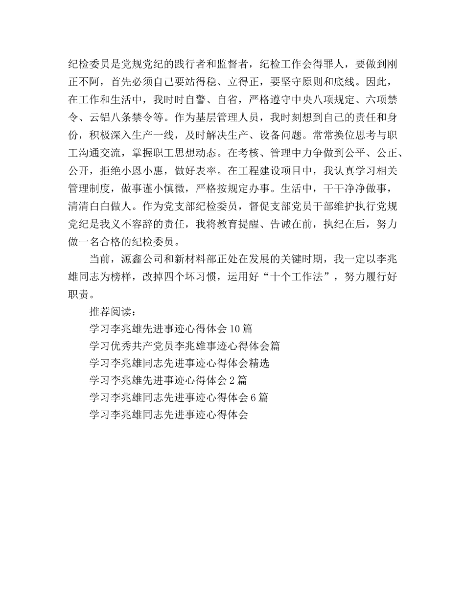 学习优秀共产党员李兆雄事迹心得体会篇 _第3页