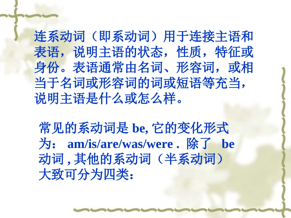 连系动词及其用法_第1页