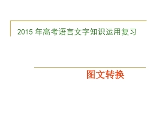 2015年高考语言文字知识运用复习--图文变换课件126页（原创）