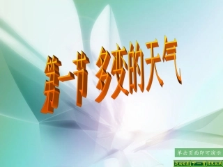 多变的天气课件