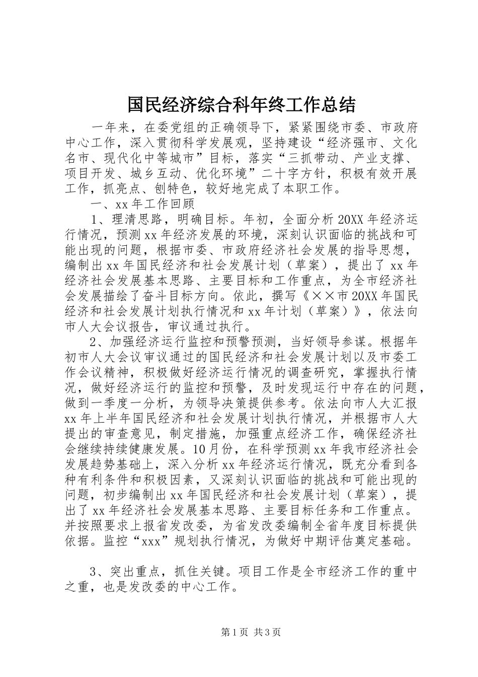 国民经济综合科年终工作总结 _第1页