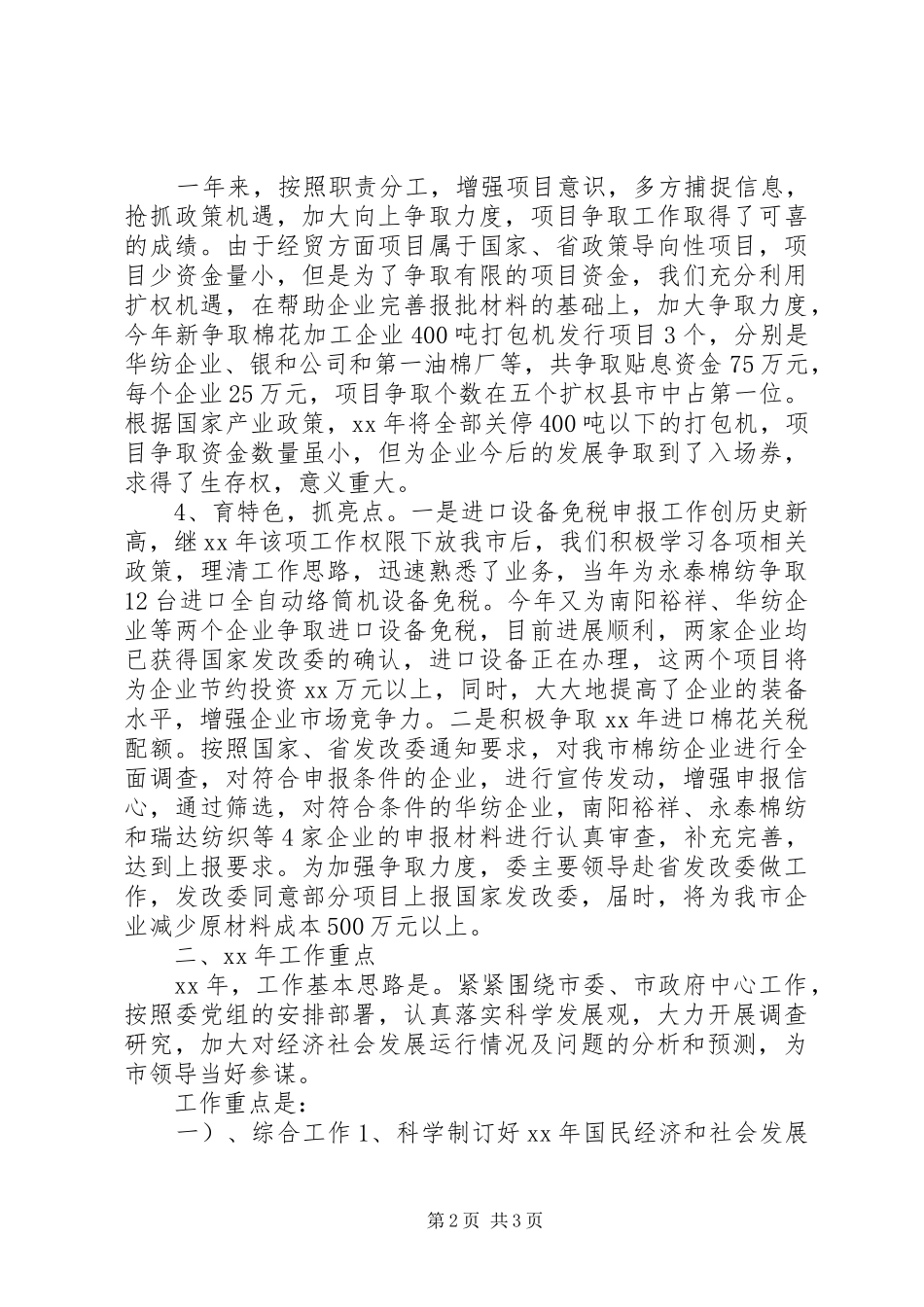 国民经济综合科年终工作总结 _第2页