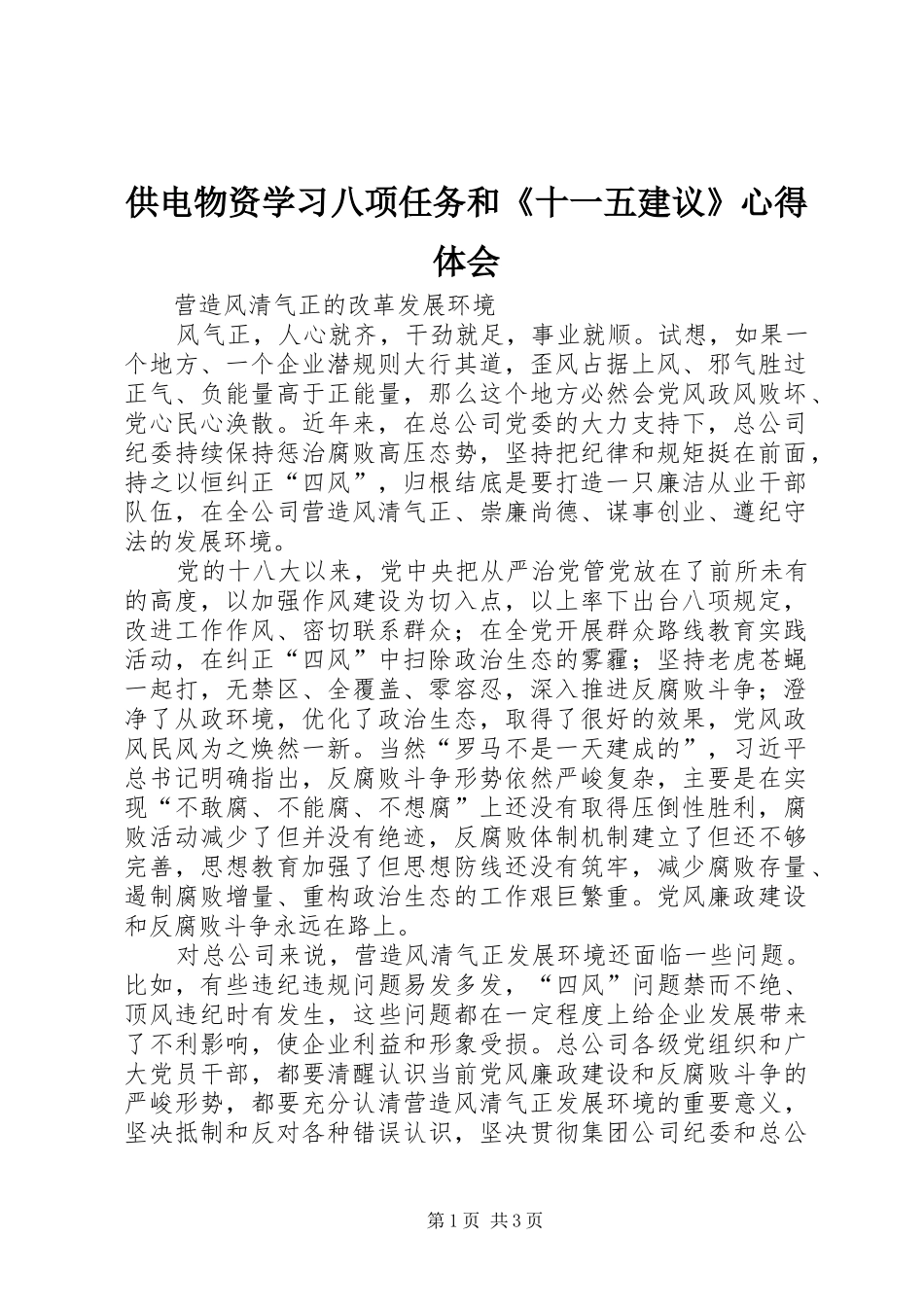 供电物资学习八项任务和《十一五建议》体会心得_第1页