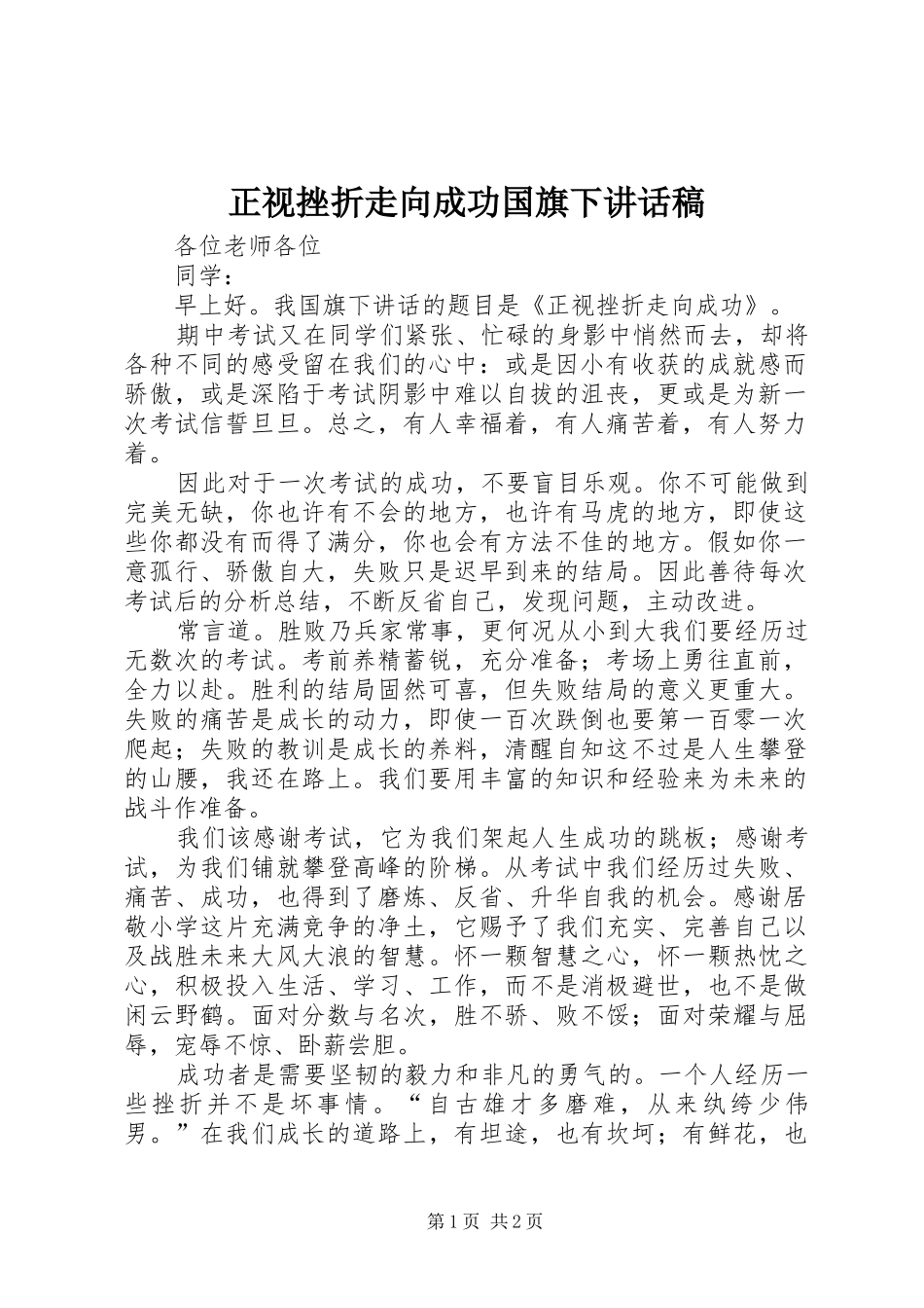 正视挫折走向成功国旗下讲话发言稿_第1页