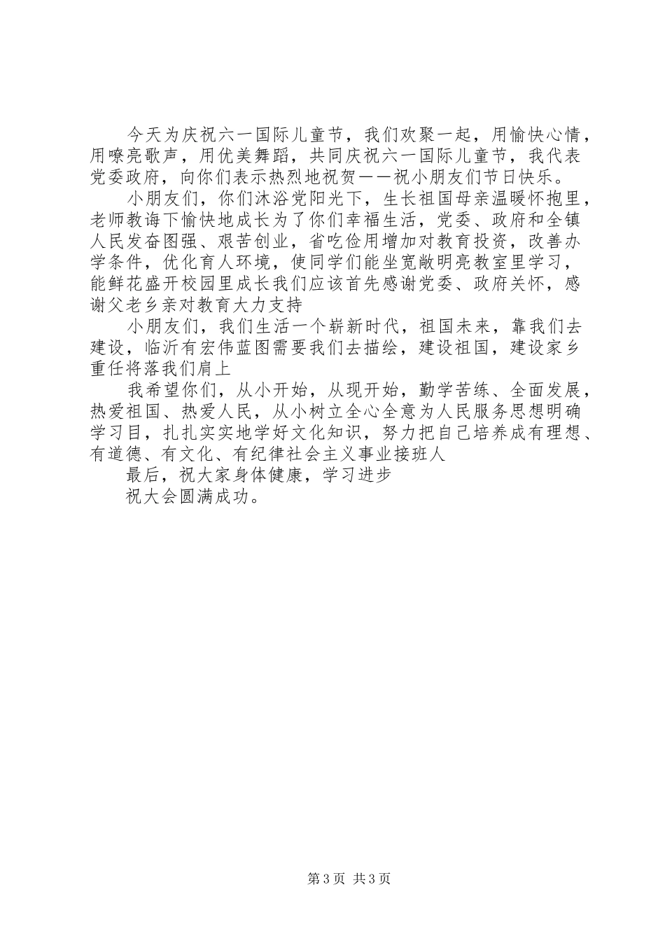 小学庆祝六一节讲话发言稿_第3页