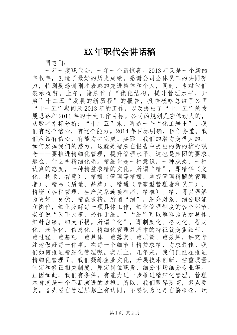 XX年职代会讲话发言稿_第1页