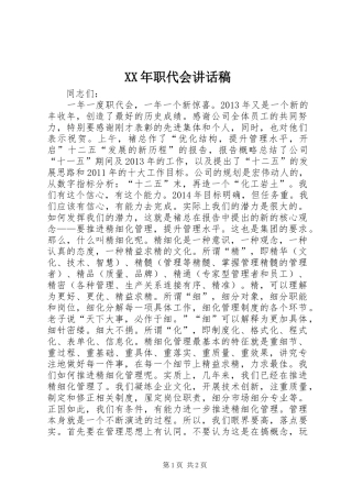 XX年职代会讲话发言稿