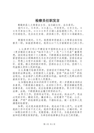 检察员任职发言稿