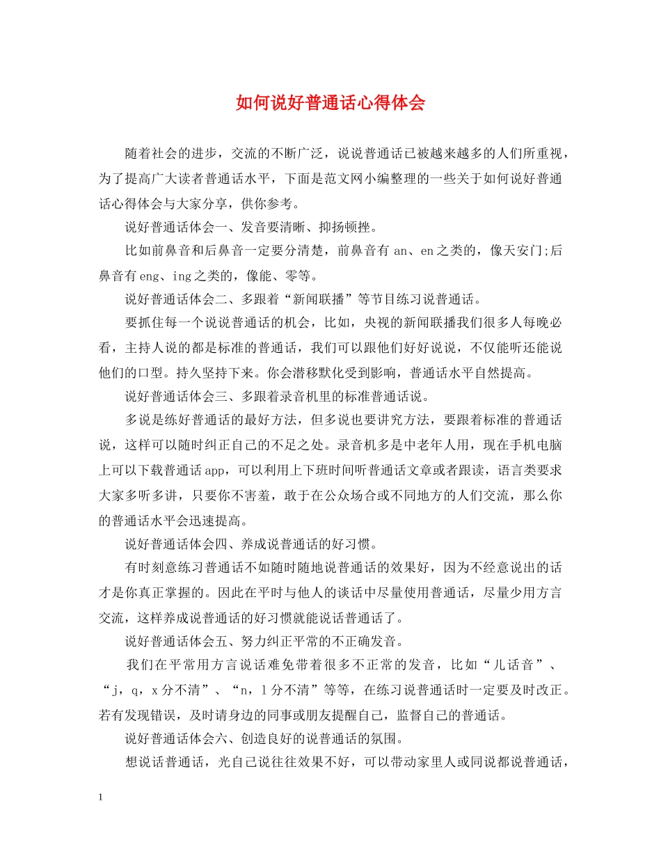 如何说好普通话心得体会 _第1页