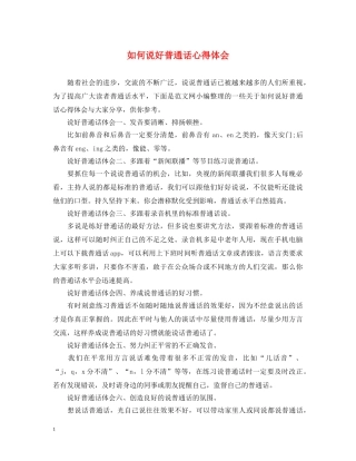 如何说好普通话心得体会 