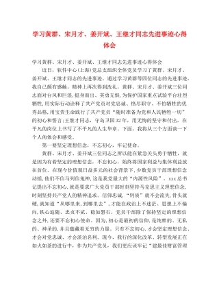 学习黄群、宋月才、姜开斌、王继才同志先进事迹心得体会 (000002)