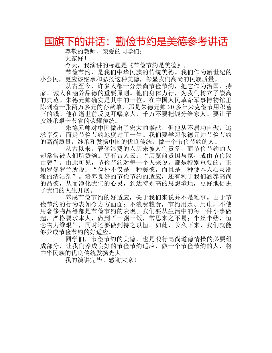 国旗下的讲话：勤俭节约是美德参考讲话 _第1页