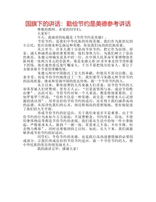 国旗下的讲话：勤俭节约是美德参考讲话 