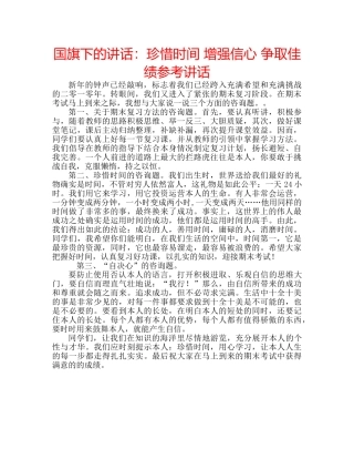 国旗下的讲话：珍惜时间 增强信心 争取佳绩参考讲话 