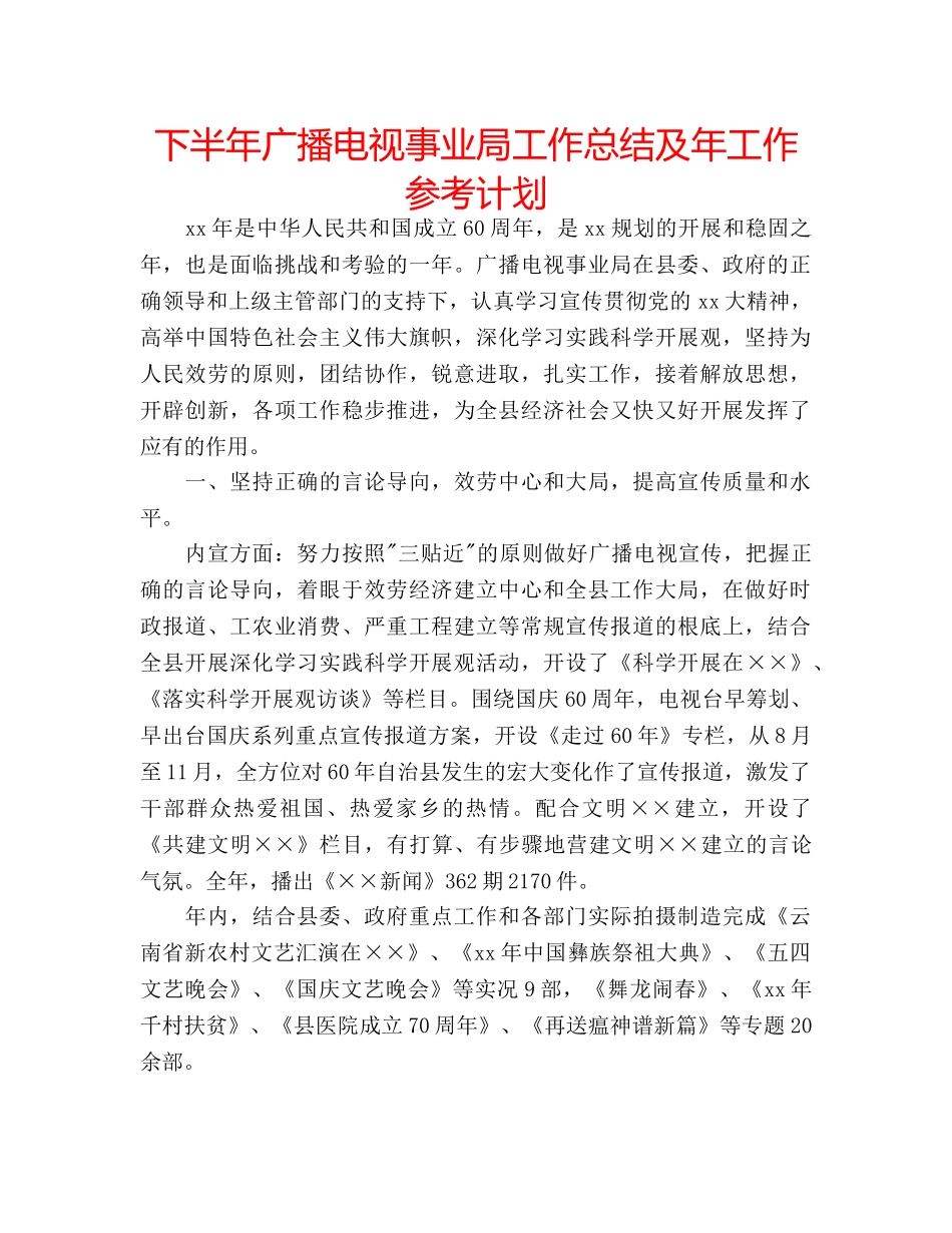 下半年广播电视事业局工作总结及年工作参考计划 _第1页