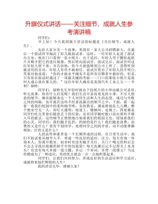 升旗仪式讲话——关注细节，成就人生参考演讲稿 