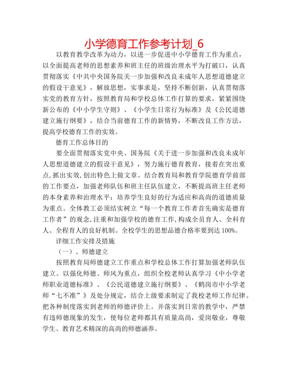 小学德育工作参考计划_6 _第1页