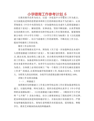 小学德育工作参考计划_6 